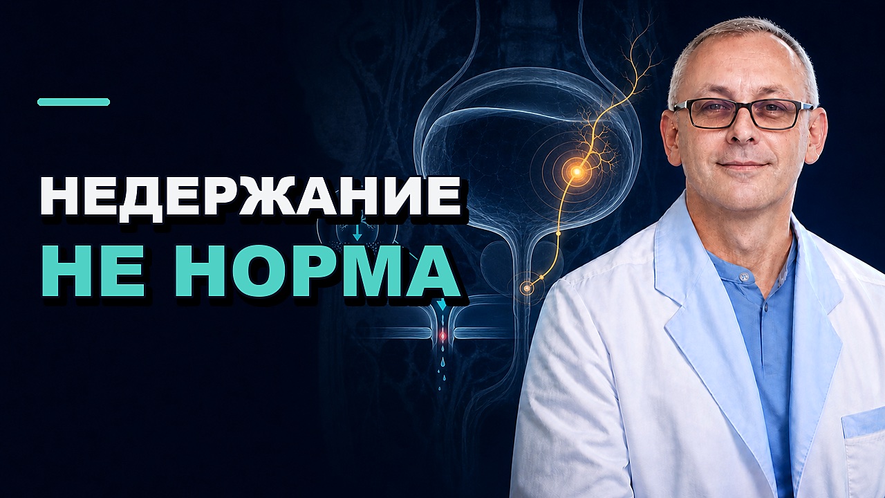 Обложка видео: Недержание мочи: почему подтекает и как это лечат