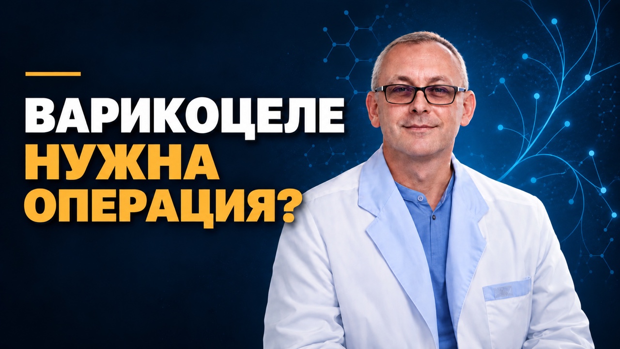 Обложка видео: Варикоцеле: когда нужна операция
